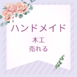 【最新版】ハンドメイド木工で売れる作品と作り方｜売れ筋木工雑貨アイデアと資格活用法